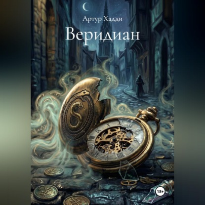 Скачать книгу Веридиан