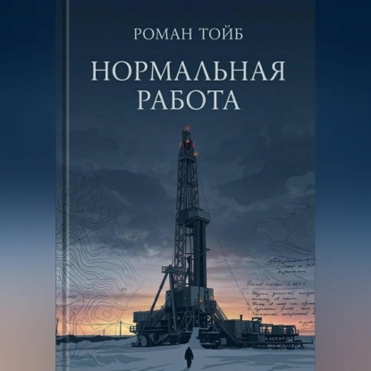 Скачать книгу Нормальная работа