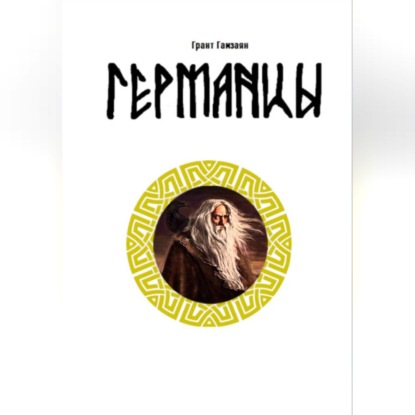 Скачать книгу Германцы