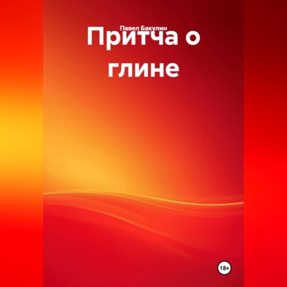 Скачать книгу Притча о глине