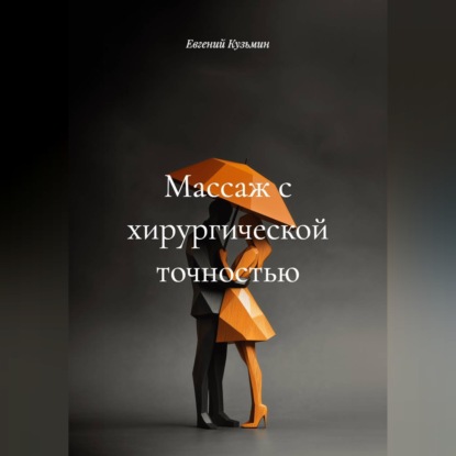 Скачать книгу Массаж с хирургической точностью