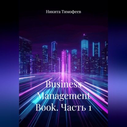 Скачать книгу Business Management Book. Часть 1