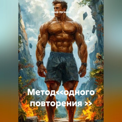 Скачать книгу Метод<<одного повторения >>