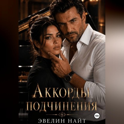 Скачать книгу Аккорды подчинения