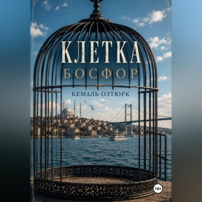 Скачать книгу Клетка. Босфор