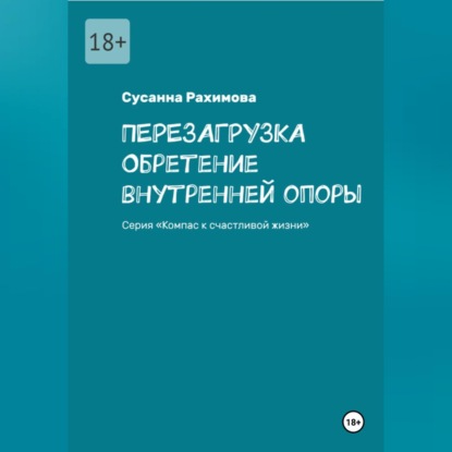 ПЕРЕЗАГРУЗКА обретение внутренней опоры