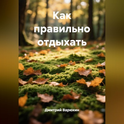 Скачать книгу Как правильно отдыхать