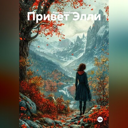 Скачать книгу Привет Элли