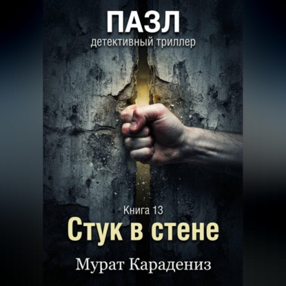 Скачать книгу Стук в стене