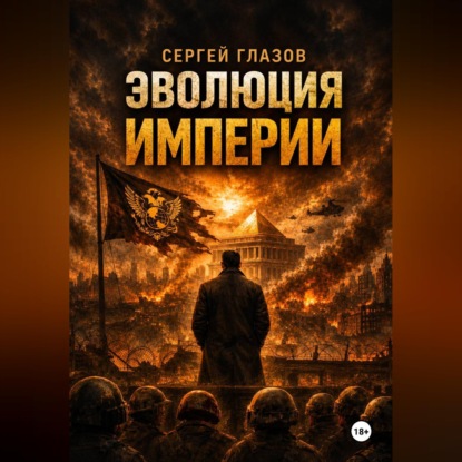 Скачать книгу Эволюция империи