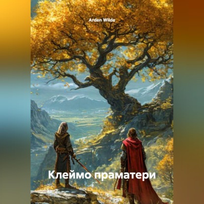 Скачать книгу Клеймо праматери