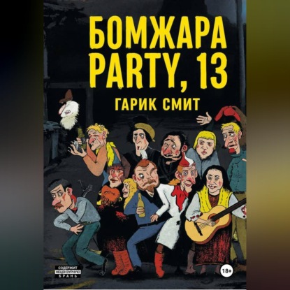 Скачать книгу Б О М Ж А Р А P A R T Y, 13