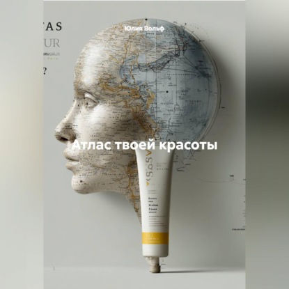 Скачать книгу Атлас твоей красоты