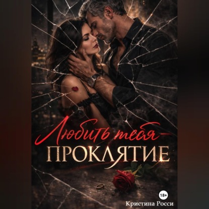 Скачать книгу Любить тебя - проклятие
