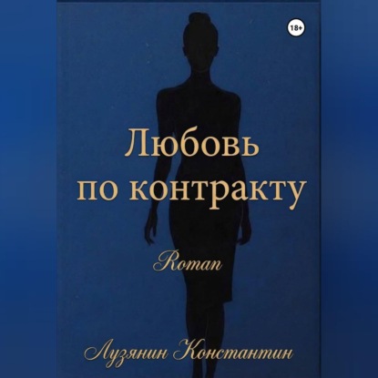 Скачать книгу Любовь по контракту
