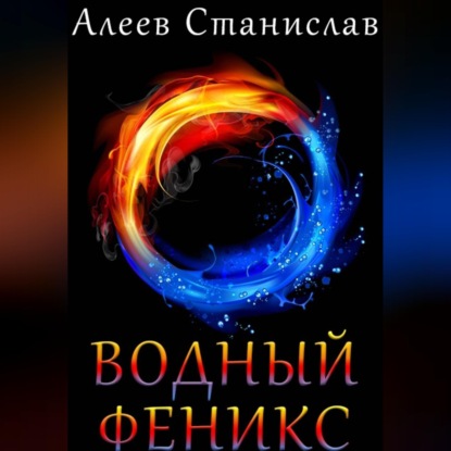 Скачать книгу Водный Феникс