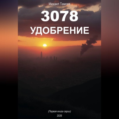 Скачать книгу 3078 Удобрение