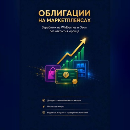 Скачать книгу «Облигации на маркетплейсах: Заработок на Wildberries и Ozon без открытия юрлица»