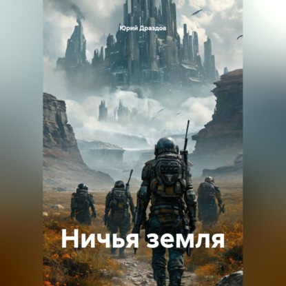 Скачать книгу Ничья земля