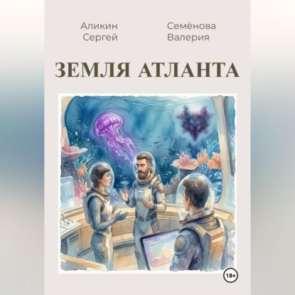 Скачать книгу Земля Атланта