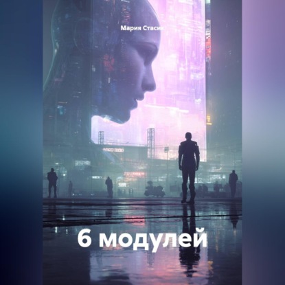 Скачать книгу 6 модулей