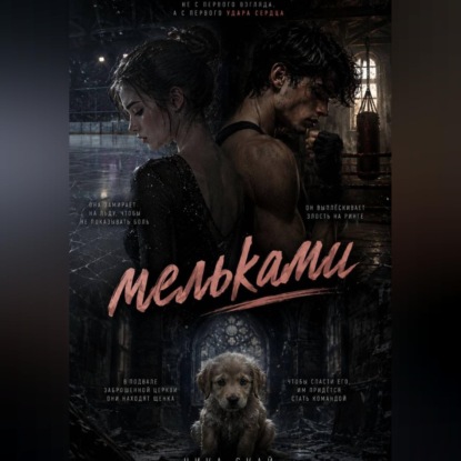 Скачать книгу Мельками