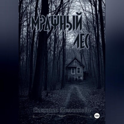 Скачать книгу Мрачный лес