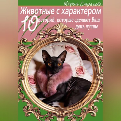 Скачать книгу Животные с характером. 10 историй, которые сделают Ваш день лучше