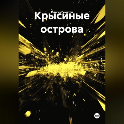 Скачать книгу Крысиные острова