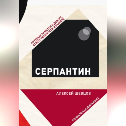 Скачать книгу Серпантин. Путевые заметки о дороге, ответственности и выборе
