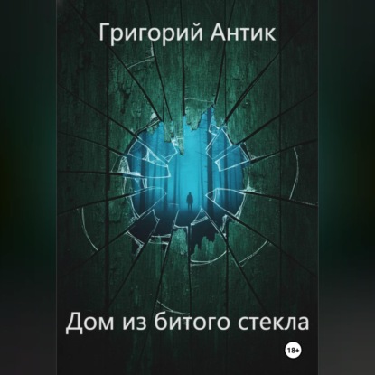 Скачать книгу Дом из битого стекла