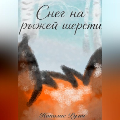 Скачать книгу Снег на рыжей шерсти