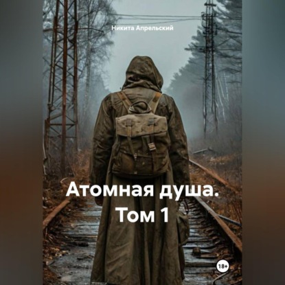 Скачать книгу S.T.A.L.K.E.R Атомная душа. Том 1.