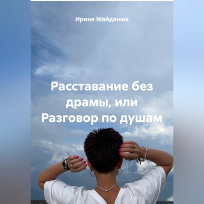 Скачать книгу Расставание без драмы или разговор по душам