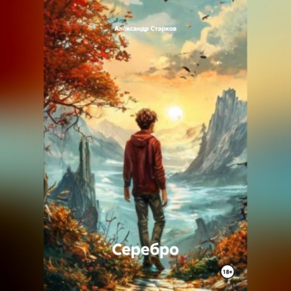Скачать книгу Серебро