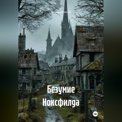 Скачать книгу Безумие Ноксфилда