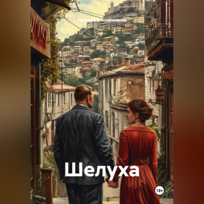 Скачать книгу Шелуха