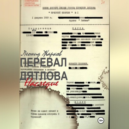 Скачать книгу Перевал Дятлова. Наследие.