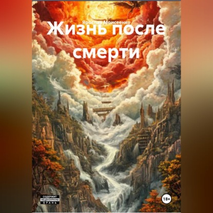 Скачать книгу Жизнь после смерти