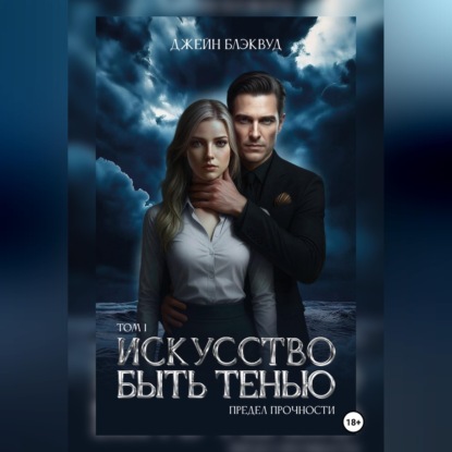 Скачать книгу Искусство быть Тенью. Предел прочности. Том 1.