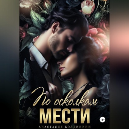 Скачать книгу По осколкам мести