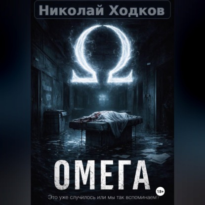 Скачать книгу Ω