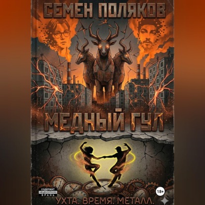 Скачать книгу Медный гул