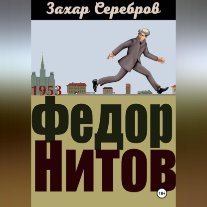 Скачать книгу Федор Нитов