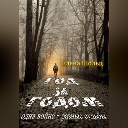 Скачать книгу Год за годом. Одна война – разные судьбы