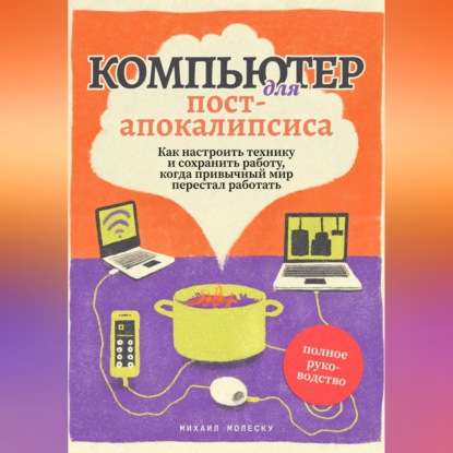 Скачать книгу Компьютер для пост-апокалипсиса