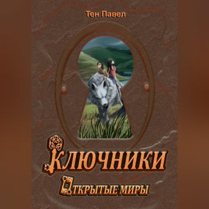 Скачать книгу Ключники