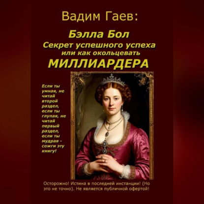 Скачать книгу Бэлла Бол.  Секрет успешного успеха или как окольцевать миллиардера