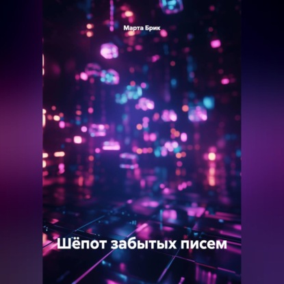 Скачать книгу Шёпот забытых писем