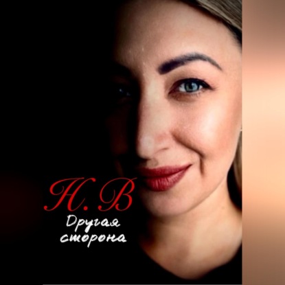 Скачать книгу Другая сторона